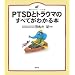 PTSD�ƃg���E�}�̂��ׂĂ��킩��{ (���N���C�u�����[ �C���X�g��)