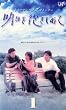 ������������߂� VOL.1 [VHS]