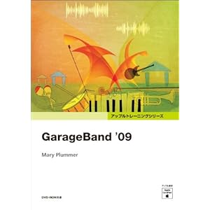 【クリックで詳細表示】GarageBand ’09 (Appleトレーニングシリーズ) [単行本]