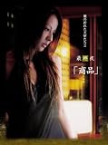 [DVD]香里奈 Yoshi原作『翼の折れた天使たちII』最終夜 商品 [DVD]