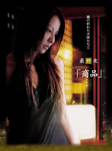  Yoshi原作『翼の折れた天使たちII』最終夜 商品 [DVD]