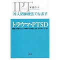 �ΐl�֌W�Ö@�łȂ��� �g���E�}�EPTSD