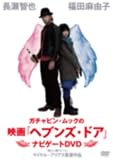 [DVD]ガチャピン・ムック ガチャピン・ムックの映画『ヘブンズ・ドア』ナビゲートDVD