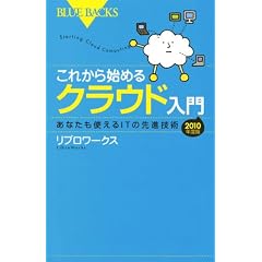 ���ꂩ��n�߂�N���E�h����\���Ȃ����g����IT�̐�i�Z�p 2010�N�x�� (�u���[�o�b�N�X)