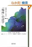 �u�ꏊ�v�̎��w�\�����w�Ƃ͉���
