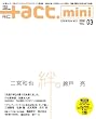 +act. mini Vol.3(�v���X�A�N�g�~�j) (���j���b�N�V���[�Y 121)