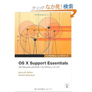 【クリックでお店のこの商品のページへ】OS X Support Essentials― OS X Mountain Lionのサポートとトラブルシューティング ― (アップルプロトレーニングシリーズ): Kevin M. White, Gordon Davisson, 堀越 祐樹, 加藤 諒, 古賀 太朗: 本