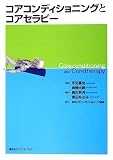 [Book] コアコンディショニングとコアセラピー