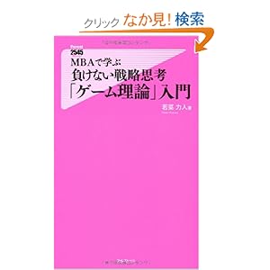 【クリックでお店のこの商品のページへ】MBAで学ぶ 負けない戦略思考「ゲーム理論」入門 (フォレスト2545新書): 若菜力人: 本