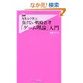 MBA�Ŋw�� �����Ȃ��헪�v�l�u�Q�[�����_�v���� (�t�H���X�g2545�V��)