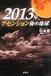 2013�N�A�A�Z���V������̒n��