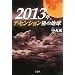 2013�N�A�A�Z���V������̒n��