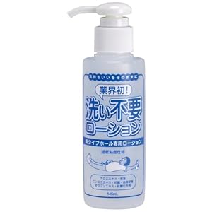 洗い不要ローション(145ml)