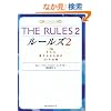 THE RULES�q2�r����Ɉ�����邽�߂�33�̖@�� (���j����)