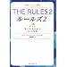THE RULES�q2�r����Ɉ�����邽�߂�33�̖@�� (���j����)