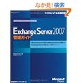 Microsoft Exchange Server 2007�Ǘ��K�C�h (�}�C�N���\�t�g����������\�}�C�N���\�t�gIT�v���t�F�b�V���i���V���[�Y)