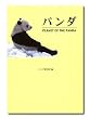�p���_�\PLANET OF THE PANDA