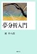 夢分析入門