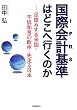 ���ۉ�v�(IFRS)�͂ǂ��֍s���̂��\�����݂���č��E�s���a���̉��B�E�摖����{