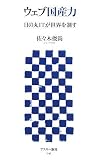 [Book]佐々木 俊尚 ウェブ国産力―日の丸ITが世界を制す (アスキー新書 047)