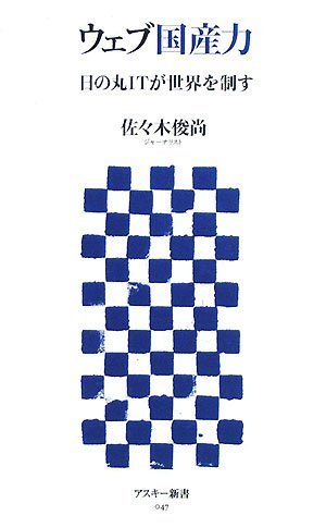  ウェブ国産力―日の丸ITが世界を制す (アスキー新書 047)