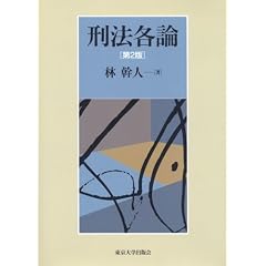 刑法各論　林幹人