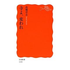  寺よ、変われ (岩波新書) (新書)高橋 卓志 (著) 