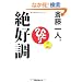 �֓���l ��D�� [CD2���t]