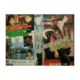 �j���[�n�[�t�̋��ɋA��~���D�� [VHS]