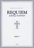 [Book]高橋 正平 レクイエムハンドブック