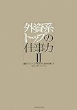 [Book]ISSコンサルティング 外資系トップの仕事力II―経営プロフェッショナルはいかに自分を高めたか