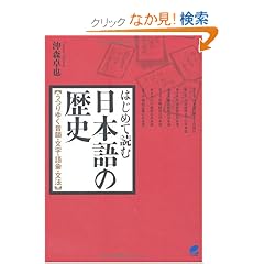 �͂��߂ēǂޓ��{��̗��j �\����䂭���C�E�����E��b�E���@