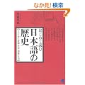 �͂��߂ēǂޓ��{��̗��j �\����䂭���C�E�����E��b�E���@