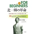�k��P�̊v���\�V�c�̍��ƂƑΌ����u���{�����v��d�����j (FOR BEGINNERS�V���[�Y)