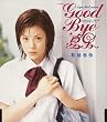GOOD BYE �Ēj