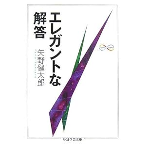 【クリックで詳細表示】エレガントな解答 (ちくま学芸文庫) [文庫]