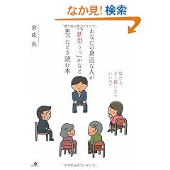 ���Ȃ��̐g�߂Ȑl���u�V�^���v���ȂƎv�����Ƃ��ǂޖ{