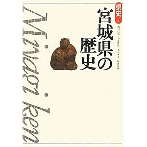 Amazon.co.jp: 宮城県の歴史 (県史): 渡辺 信夫, 大石 直正, 難波 ...