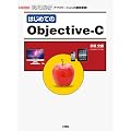 �͂��߂Ă�Objective�]C�\�uMac OS X�v�uiPhone�v�uiPod Touch�v�uiPad�v�A�v���P�[�V�����̊J������! (I�EO BOOKS)