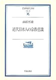近代日本人の宗教意識 (岩波現代文庫―学術)