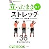 �������܂ܑS�g�X�g���b�` (BBM48 DVD BOOK)