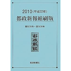 Amazon.co.jp: 2010(平成22年)都政新報縮刷版: 都政新報編集部: 本