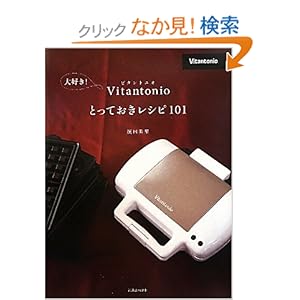 【クリックでお店のこの商品のページへ】大好き!Vitantonio(ビタントニオ)とっておきレシピ101 | 濱田 美里 | 本-通販 | Amazon.co.jp