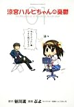 涼宮ハルヒちゃんの憂鬱 (1) (角川コミックス・エース 203-1)