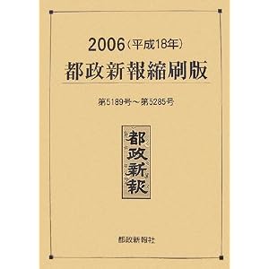 Amazon.co.jp: 都政新報縮刷版2006(平成18年)第5189号~第5285号: 都政 ...