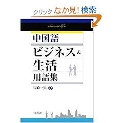 【クリックでお店のこの商品のページへ】中国語ビジネス&生活用語集: 国政 一男: 本