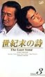 ���I���̎�~The Last Song~ VOL.3 [VHS]