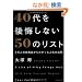40���������Ȃ�50�̃��X�g 1���l�̎��s�k����킩�����l���̖@��