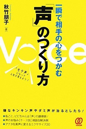 一瞬で相手の心をつかむ「声」のつくり方 秋竹 朋子 (著) (2件の感想) 1,470 一瞬で相手の心をつかむ「声」のつくり方 秋竹 朋子 (著) (2件の感想) 1,470