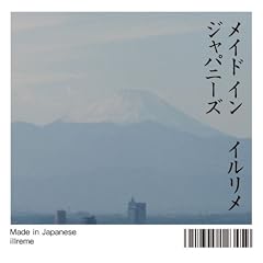 イルリメ『メイド　イン　ジャパニーズ』